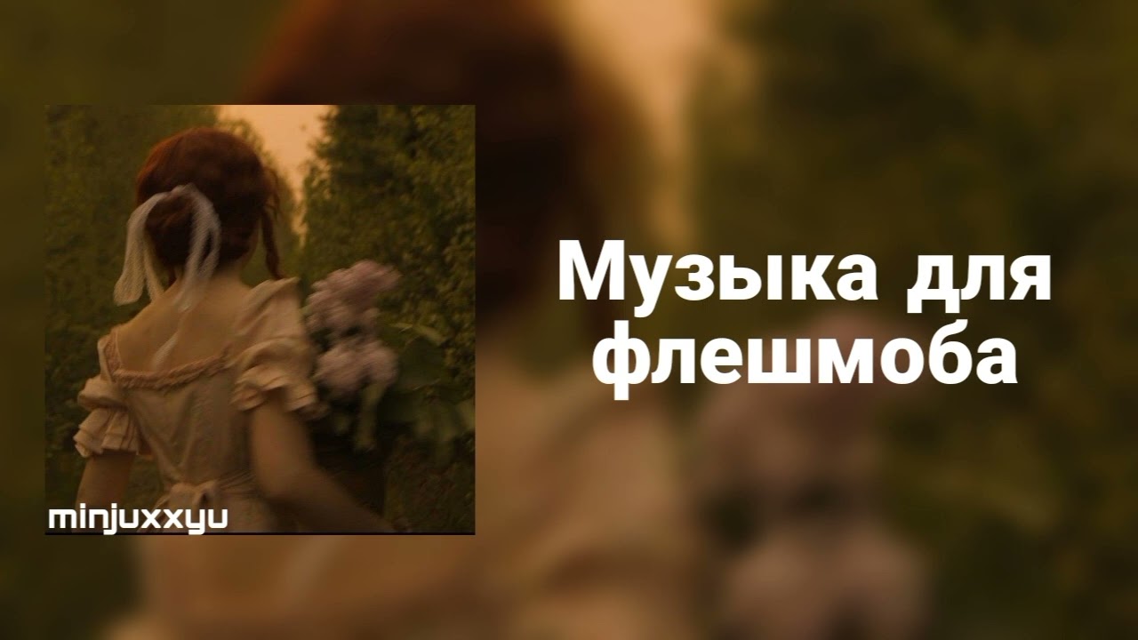 🌙Музыка для флешмоба🌙