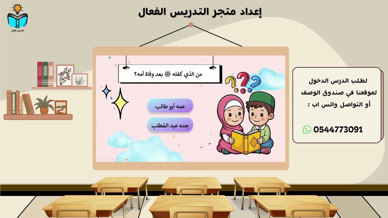 النبي في مكة -  توحيد دراسات اسلامية خامس ابتدائي الفصل الدراسي الثاني 1447هـ