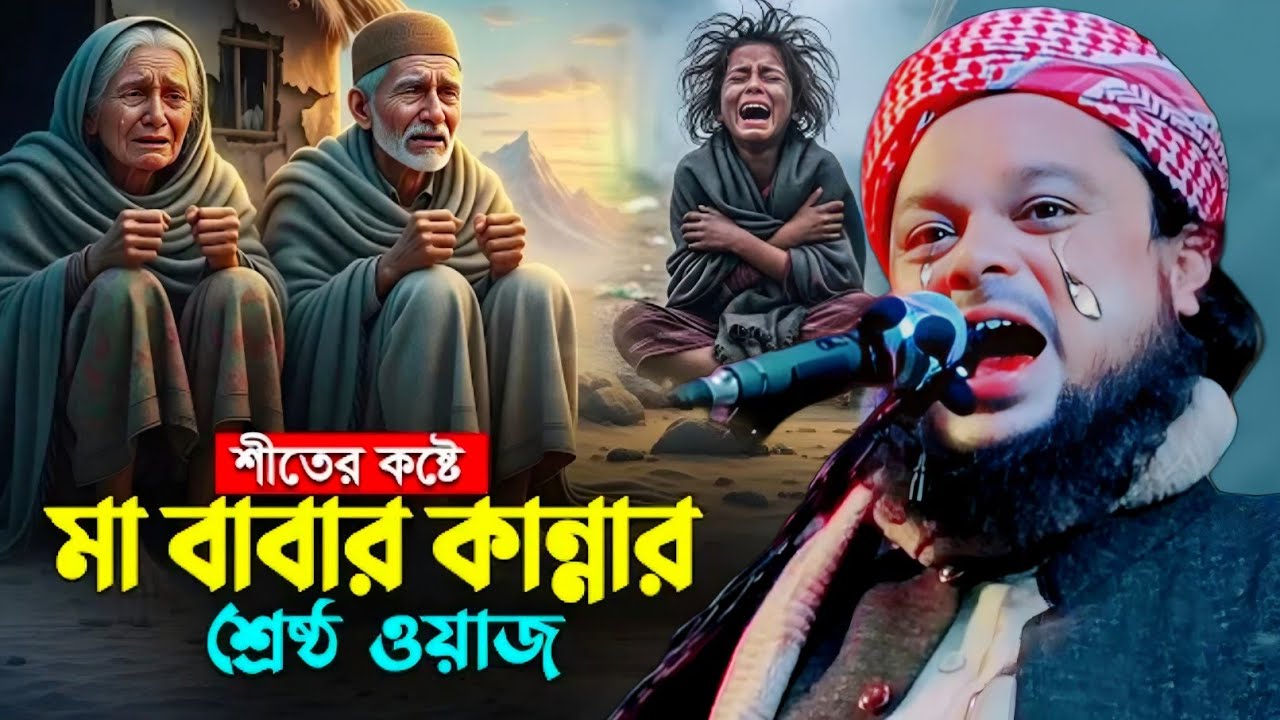 সন্তানহারা বাবার কান্নার ওয়াজ|ক্বারী মাওলানা আজিজুল হক সাহেব ওয়াজ|Maulana Azizul Haque Saheb Waz..