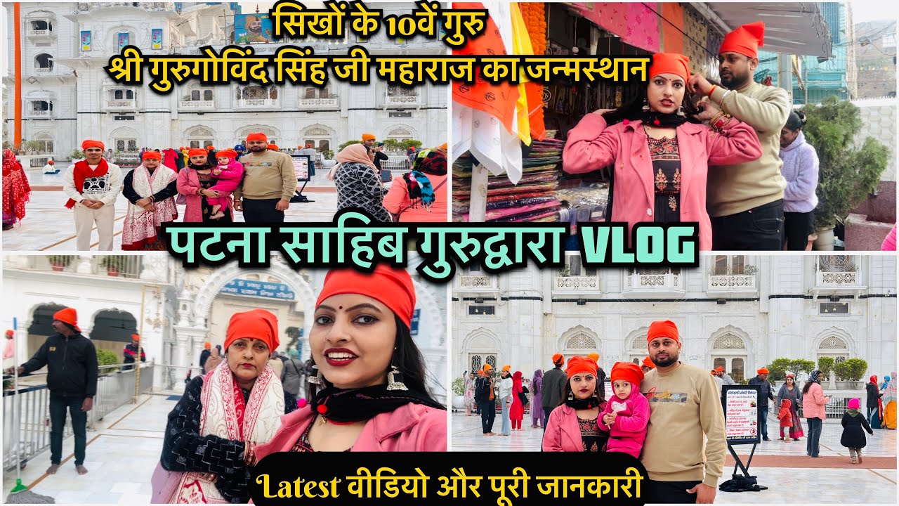 पटना साहिब गुरुद्वारा VLOG | Patna Sahib Gurudwara Vlog | Patna | Bihar | Patna city | Gurudwara 