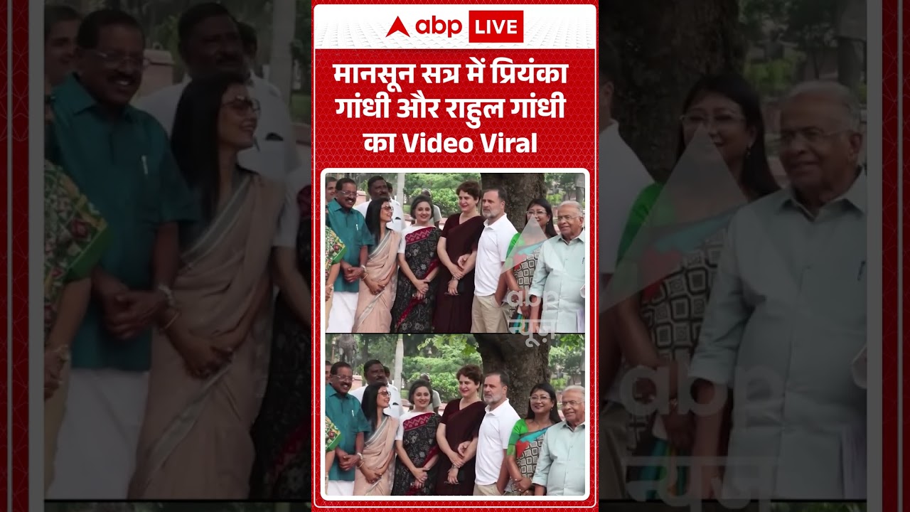 Parliament Monsoon Session : मानसून सत्र में प्रियंका गांधी और राहुल गांधी का Video Viral |