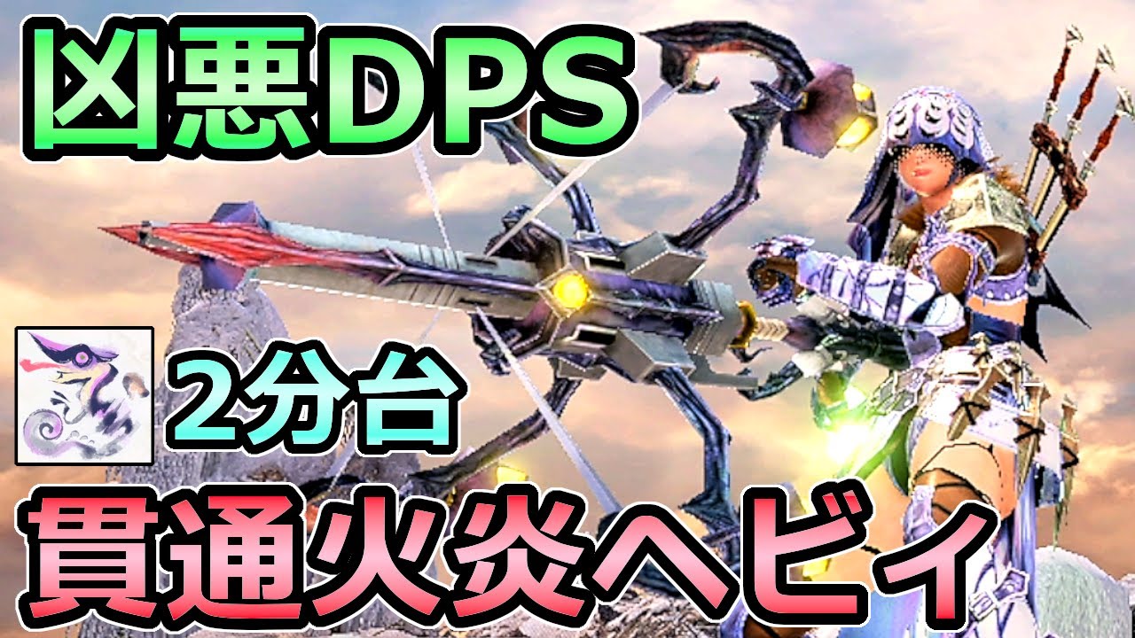 【モンハンライズ】凶悪DPS 貫通火炎ヘビィボウガン装備 オオナズチ2分台の超絶火力【MHRise モンスターハンター】