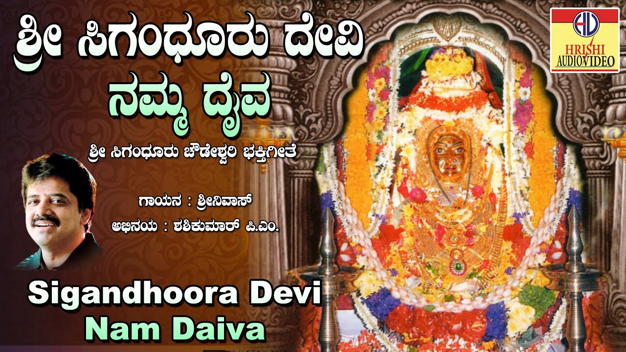 ಸಿಗಂಧೂರ ದೇವಿಯೇ ನಮ ದೈವ I ಶ್ರೀ ಸಿಗಂದೂರು ಚೌಡೇಶ್ವರಿ ಲೀಲೆ I Sigandhura Deviye Nam Daiva |Sri Chowdeshwari