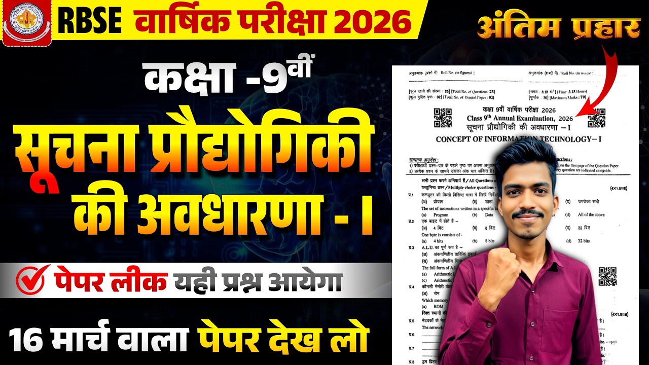 RBSE Class 9 IT Paper 2026 🔥 16 मार्च FINAL QUESTIONS | सूचना प्रौद्योगिकी-I 💯 Most Expected
