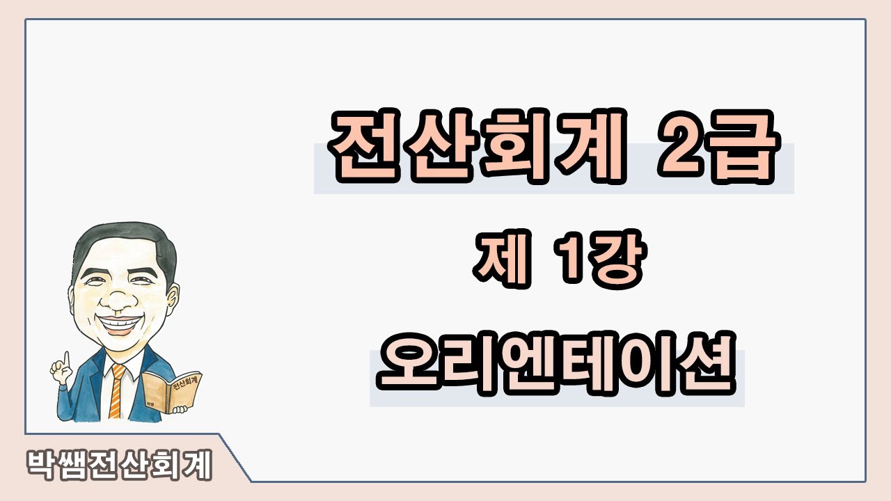 [박쌤전산회계2급] 제1강. 오리엔테이션