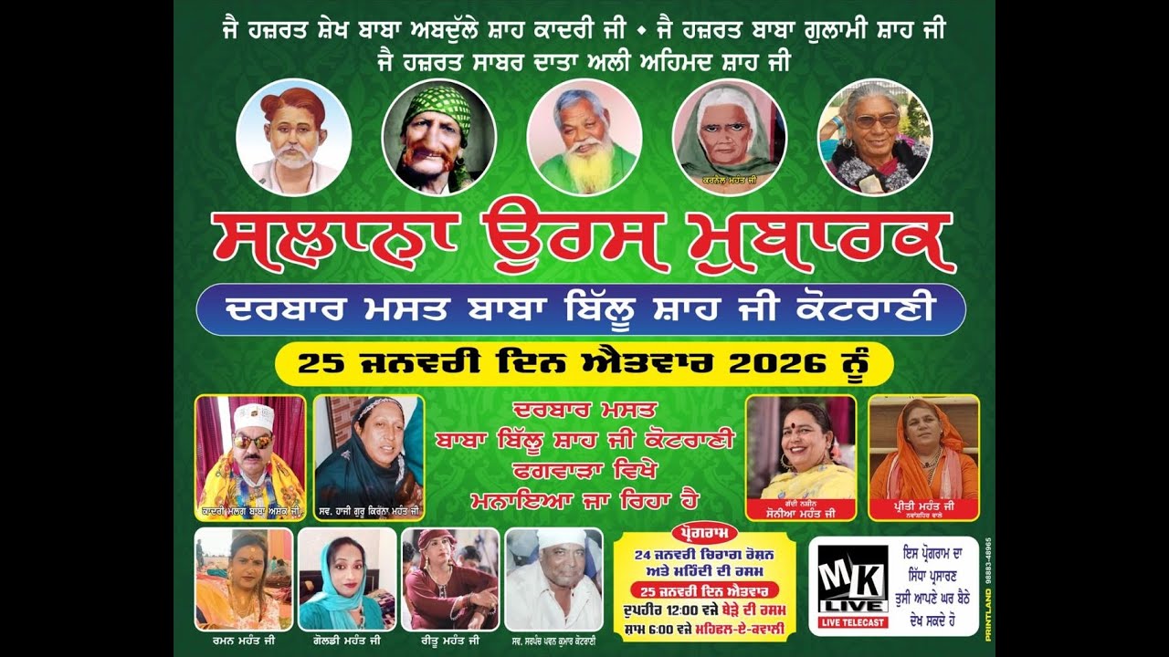 ਸਲਾਨਾਂ ਉਰਸ ਦਰਬਾਰ ਮਸਤ ਬਾਬਾ ਬਿੱਲੂ ਸ਼ਾਹ ਜੀ ਮਹਿੰਦੀ ਦੀ ਰਸਮ ਪਿੰਡ ਕੋਟਰਾਣੀ (ਫਗਵਾੜਾ)