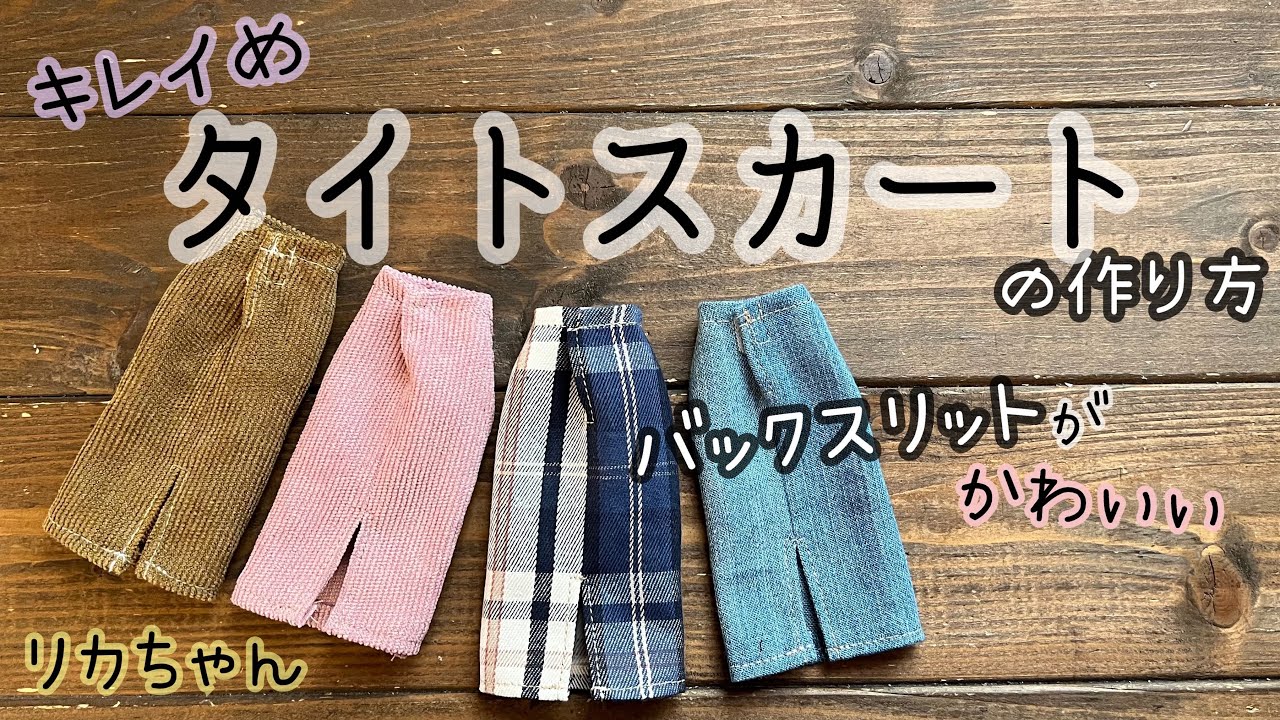 【キレイめ】タイトスカートの作り方　バッグスリット　リカちゃん