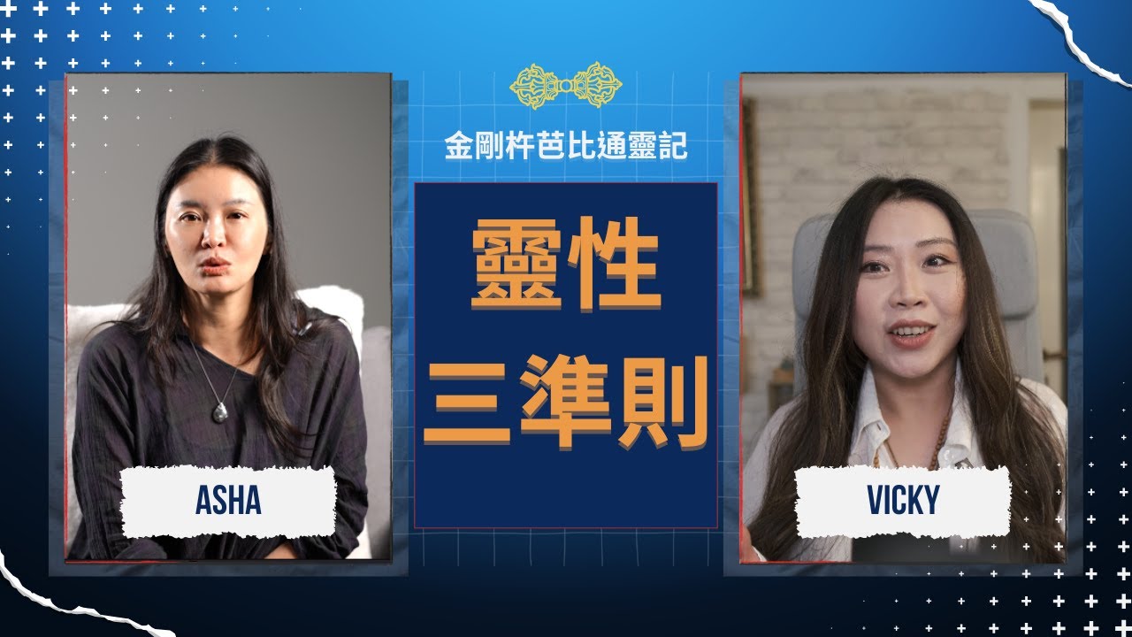 靈性不離地｜Asha 老師談現代修行者的穩定與覺醒｜三個防走偏準則與靈性覺醒指引 