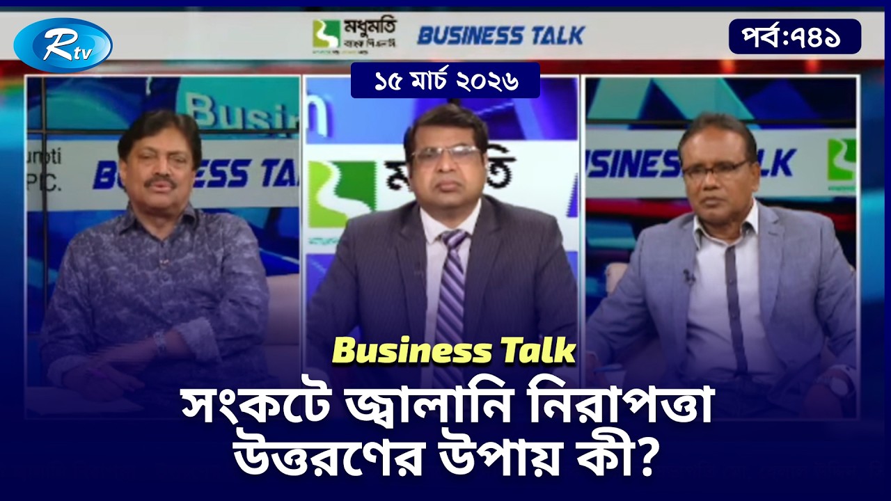 সংকটে জ্বালানি নিরাপত্তা : উত্তরণের উপায় কী? | Business Talk- 744 | 15-03-2026 | Rtv