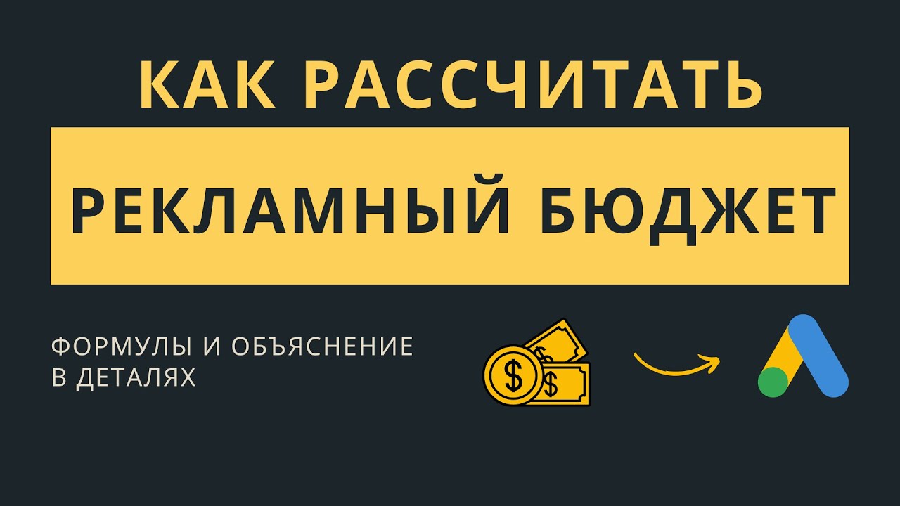 Как рассчитать бюджет для рекламы (Google Ads)