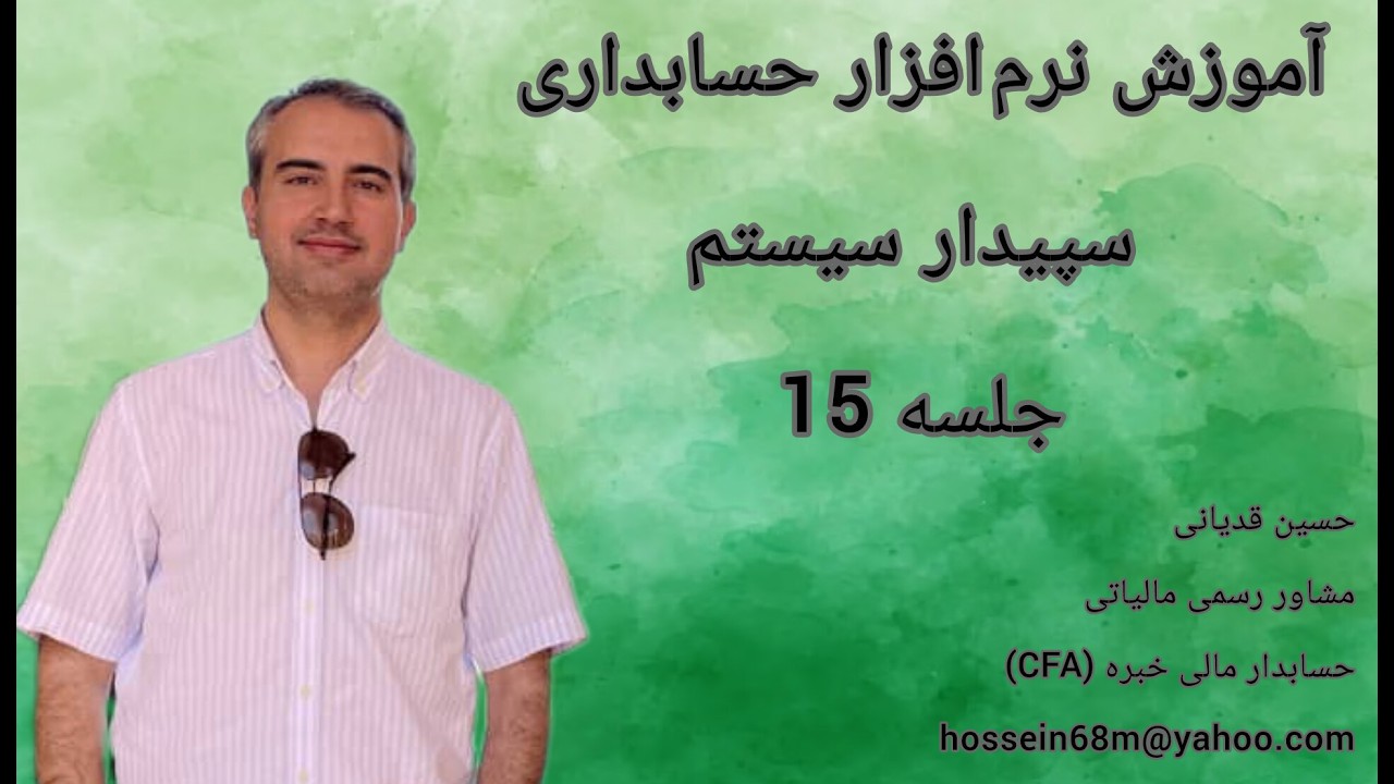 جلسه15 آموزش نرم افزار حسابداری سپیدار سیستم