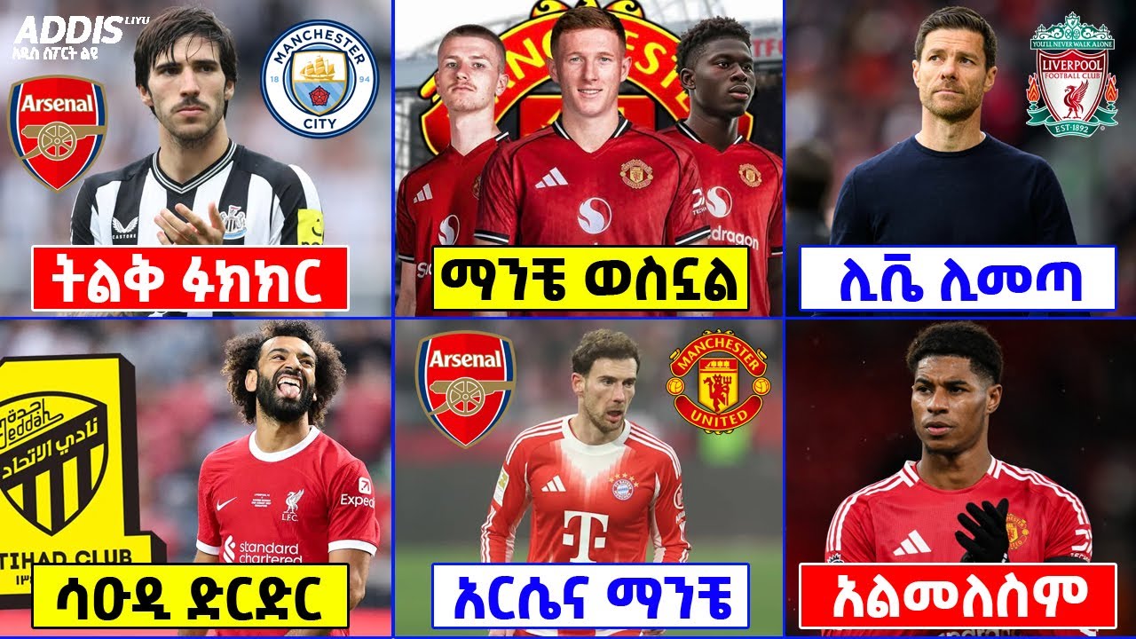 ስፖርት ዜና ፡ ቶናሊ በክረምት ትልቅ ፉክክር ፣ የማንቼ ውሳኔ አማካዮች ፣ ሳላህ ወደ ሳዑዲ እና ሌሎችም
