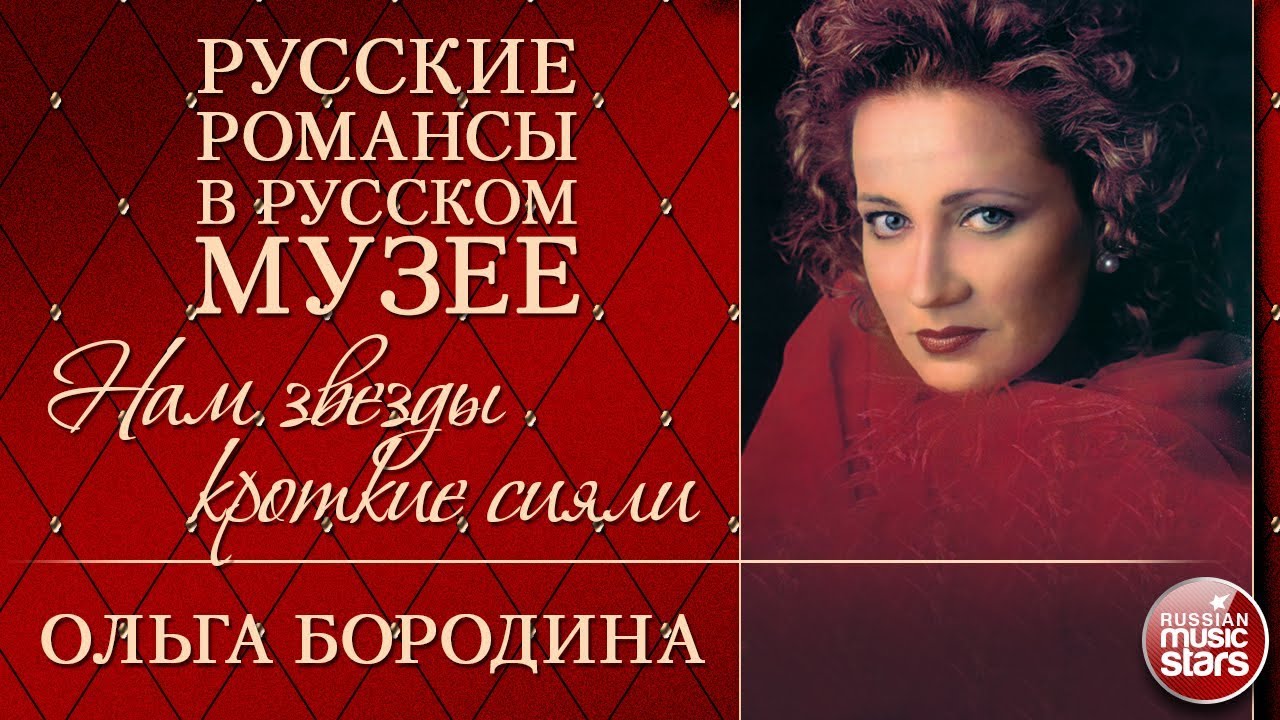 ОЛЬГА БОРОДИНА ❂ НАМ ЗВЕЗДЫ КРОТКИЕ СИЯЛИ ❂ РУССКИЕ РОМАНСЫ В РУССКОМ МУЗЕЕ ❂