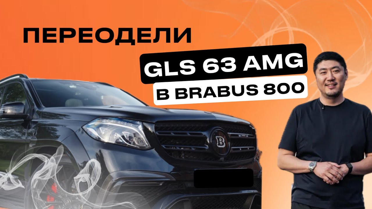 Mercedes GLS 63 AMG | Установили обвес BRABUS 800 | ТЮНИНГ– Автоконсьерж SINCAR