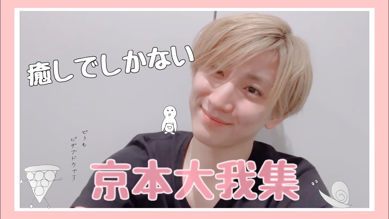 【SixTONES】きょもの好きなところ集めてみました
