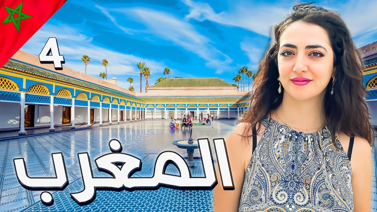 انبهرت في مراكش المغرب ! | الحلقة 4 | قصر الباهية |  First time in Marrakesh Morocco