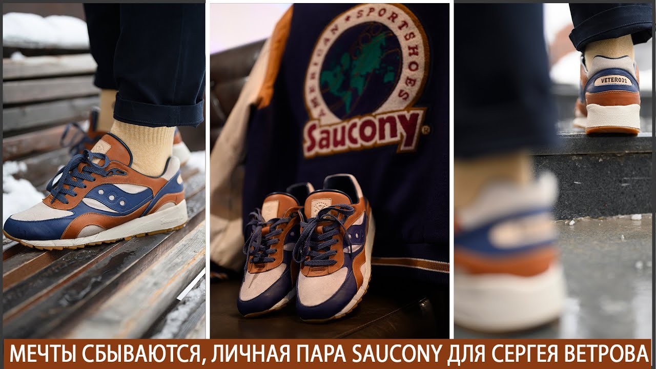 Мечты  сбываются, личная пара Saucony для Сергея Ветрова