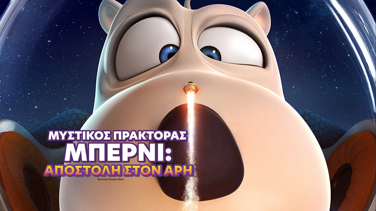 ΜΥΣΤΙΚΟΣ ΠΡΑΚΤΟΡΑΣ ΜΠΕΡΝΙ: ΑΠΟΣΤΟΛΗ ΣΤΟΝ ΑΡΗ - trailer (μεταγλ)