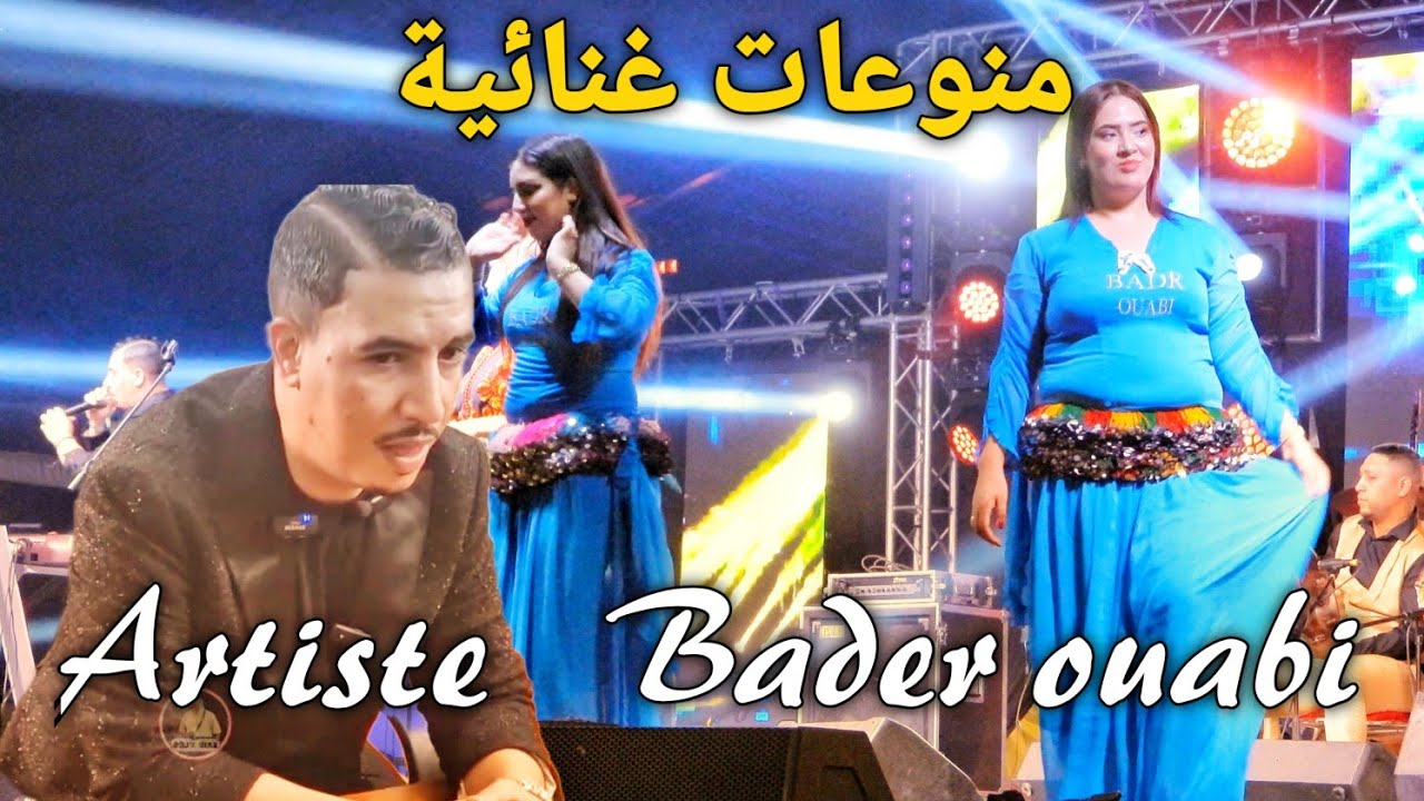 منوعات غنائية شعبية🎻 و أمازيغية ♓️ للفنان الشعبي الأمازيغي  بدر أوعبي 🇲🇦 Artiste  bader ouabi 