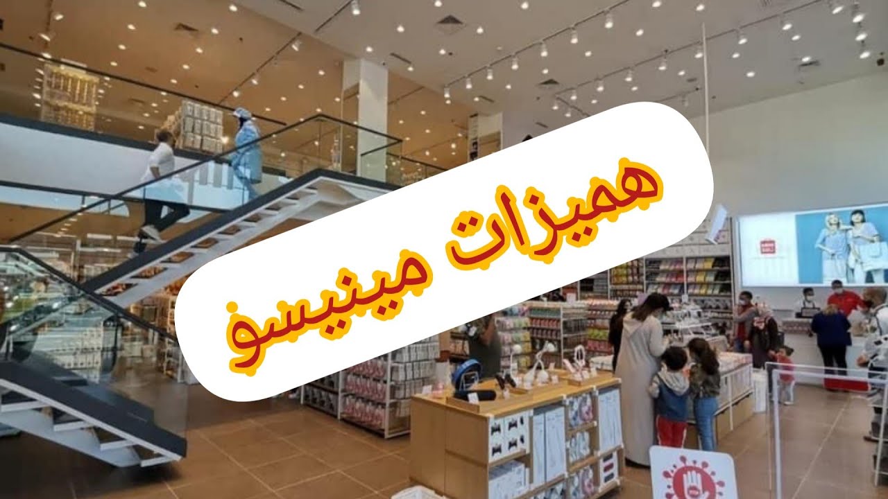تخفيضات مينيسو promotion Miniso Marina shopping Casablanca