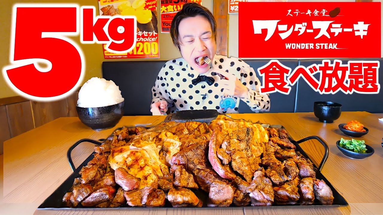 【大食い】おかわり自由のワンダーステーキで塊肉ステーキ5kg超に挑戦した結果【大胃王】