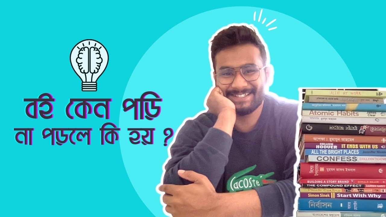 Why Do I Read Books | নতুন পাঠকদের জন্য অনুপ্রেরণা | Life Changing Habit
