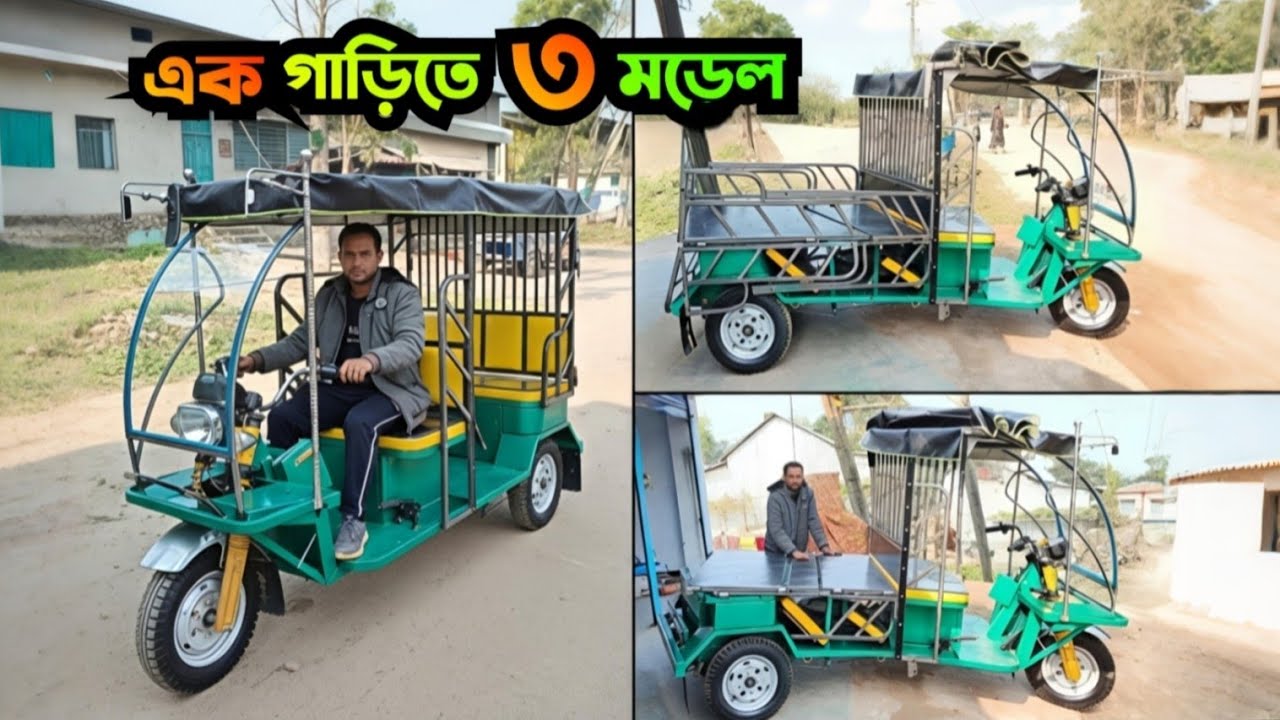 2026 সালের নতুন গাড়ি | এক গাড়িতে তিন মডেল | New Model Auto gari |নতুন অটো গাড়ির দাম|  মিশুক গাড়ি