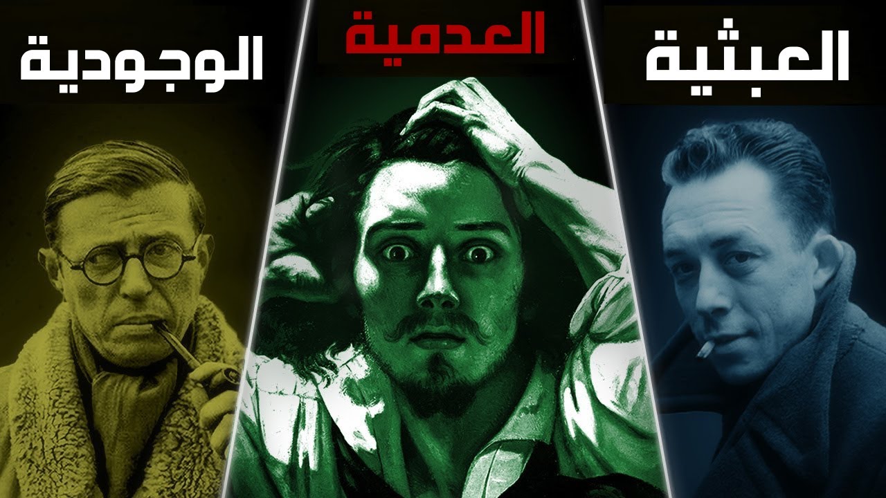 الوجودية والعبثية و العدمية : رحلة في أعماق المعنى واللا معنى