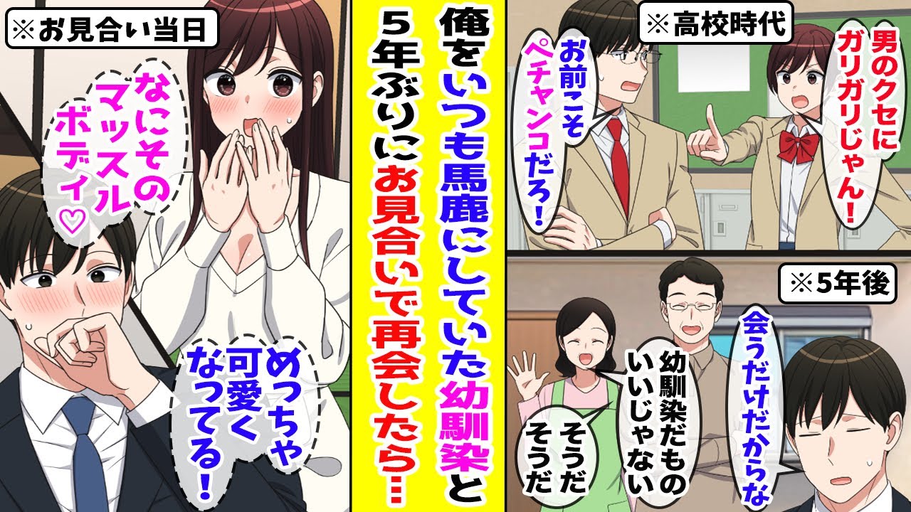 【漫画】高校時代にひ弱だった俺を馬鹿にしていたボーイッシュな幼なじみとお見合いすることになった→仕方ないので会ってみた結果…【胸キュン漫画ナナクマ】【恋愛マンガ】
