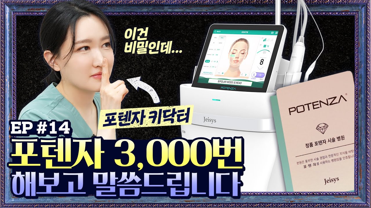[EP.14] 포텐자 3,000번 해보고 알려드립니다 | (피부과 만능장비=포텐자)