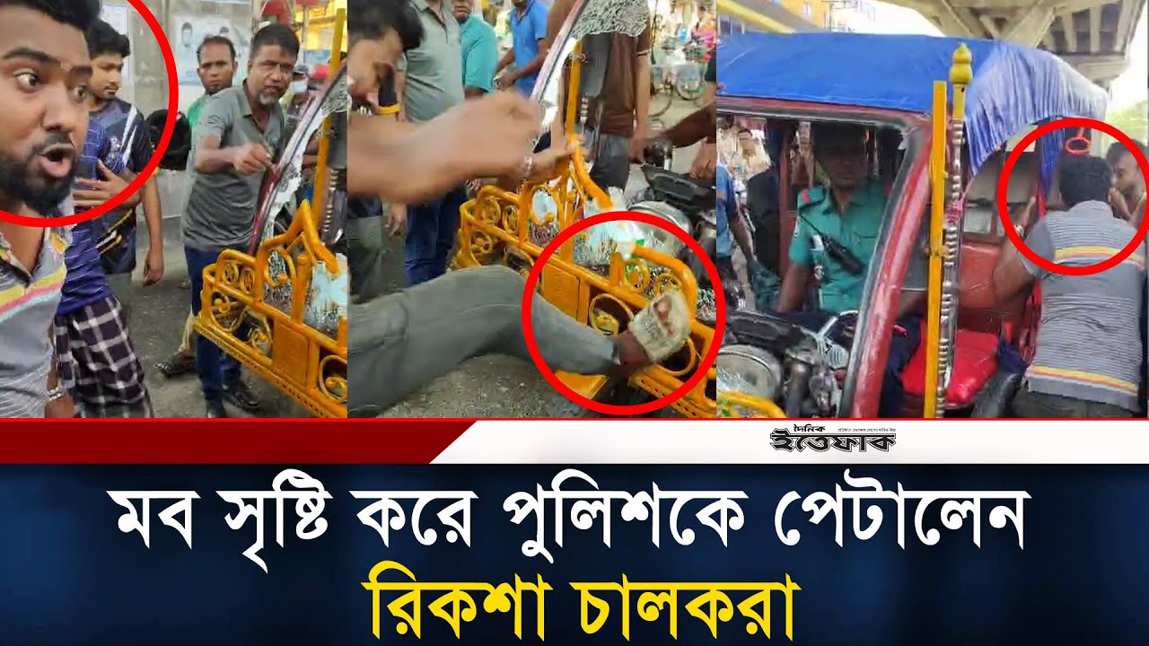 মব সৃষ্টি করে পুলিশকে পে/টা/লেন রিকশা চালকরা | Police Attack | Auto rickshaw | Chatto gram | Ittefaq