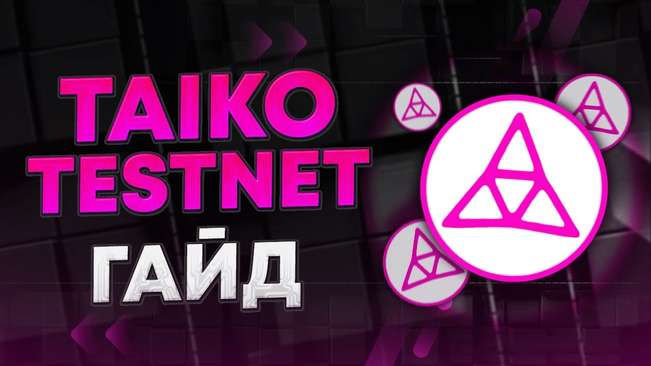 Taiko Testnet гайд  | POAP NFT Taiko A1 Sn&aelig;fellsj&ouml;kull | Airdrop проекта Taiko💎