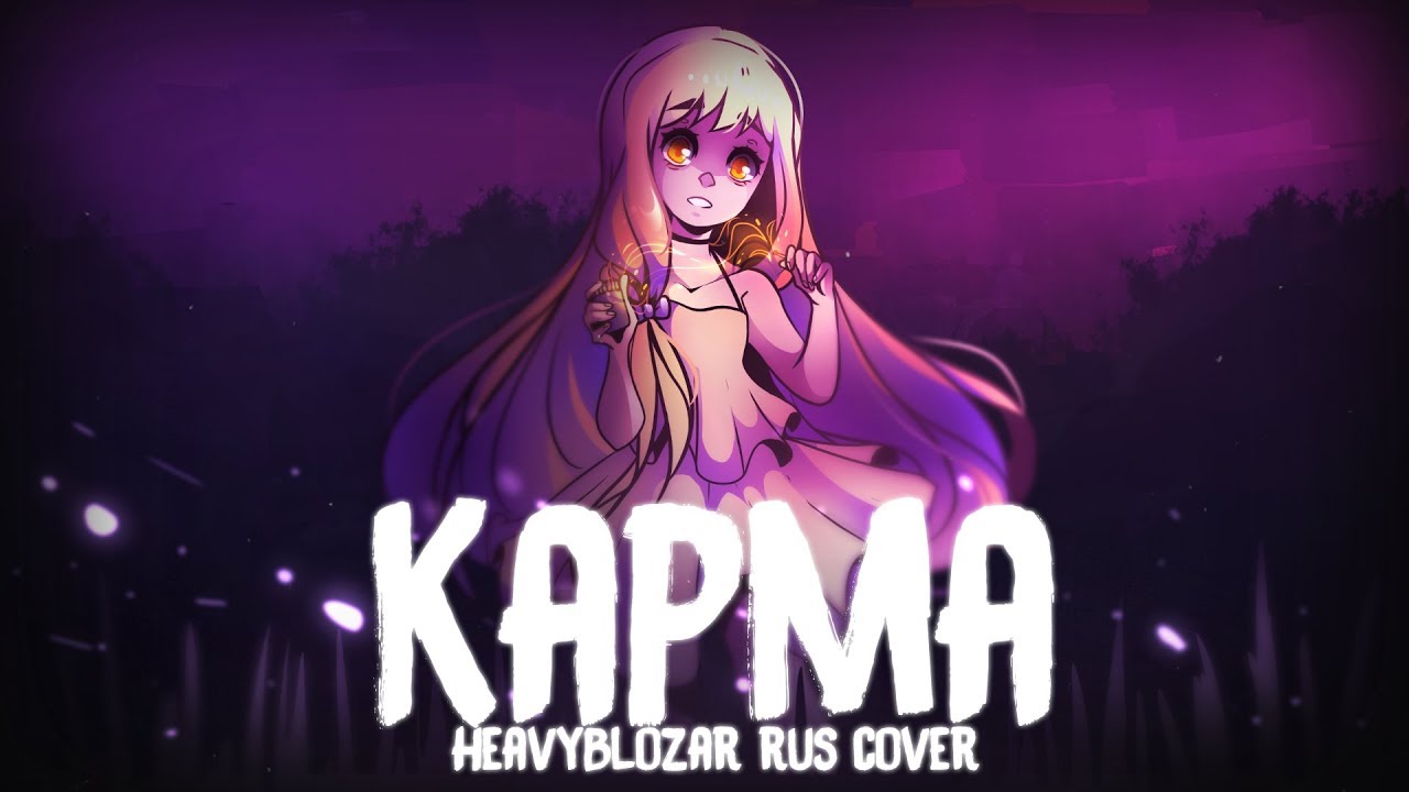 HeavyBlozar - KARMA (Rin Kagamine / RUS COVER)