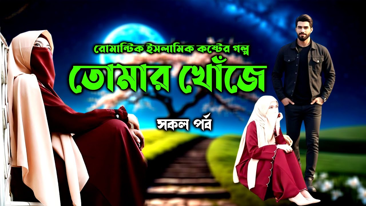 তোমার খোজে। রোমান্টিক ইসলামিক কষ্টের গল্প।Islamic sad story।
