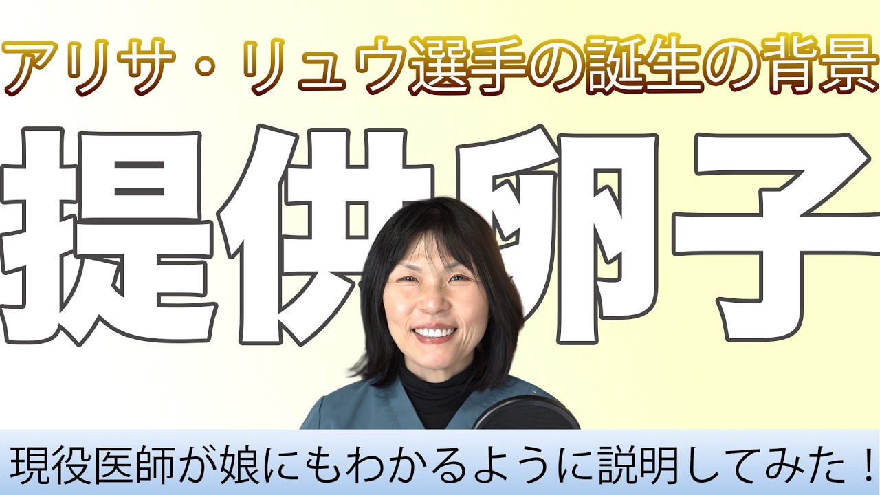 アリサ・リュウ選手の誕生背景　提供卵子　現役医師が娘にもわかるように説明してみた！