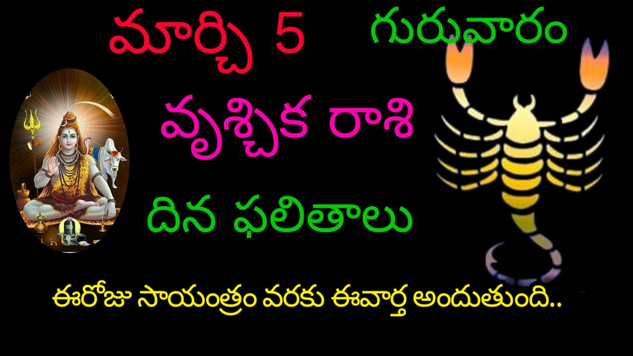 వృశ్చిక రాశి వారికి మార్చి 5 ఈరోజు సాయంత్రం వరకు ఈవార్త అందుతుంది.. today rasiphala vruchikarasi 