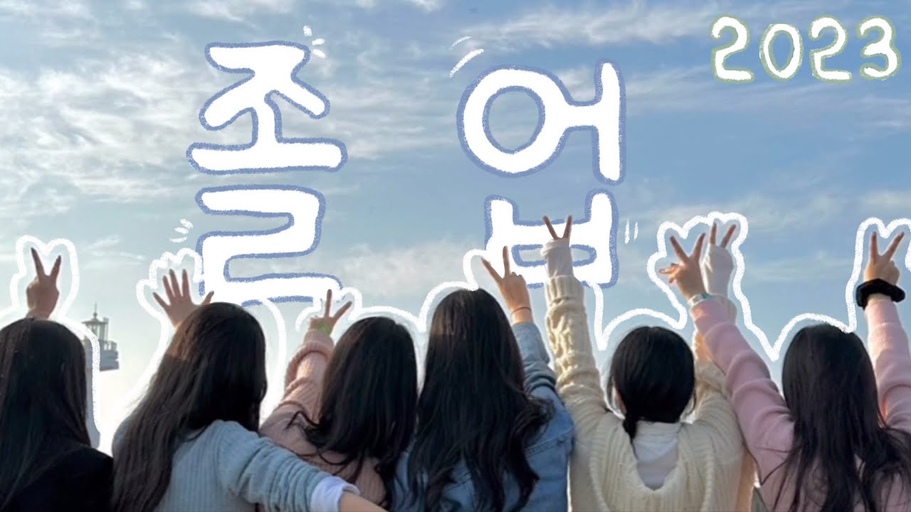 2024 남부고 졸업 축하 영상