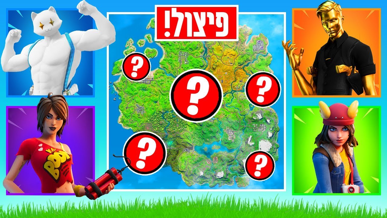 אתגר הפיצול האולטימטיבי כל אחד נוחת בנשק מיפיק אחר במפה בפורטנייט...(מטורף!)