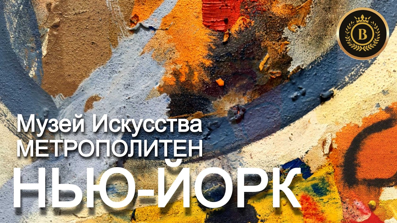🇺🇸  МУЗЕЙ ИСКУССТВА МЕТРОПОЛИТЕН / НЬЮ-ЙОРК