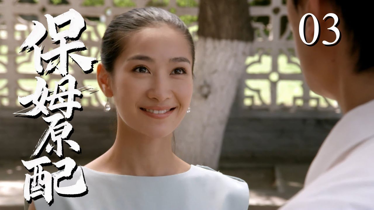 【超好看家庭剧】保姆原配 03| 乡下妹进城找失联未婚夫，钱包被偷只能做保姆，谁知对方挽着新女友踏进雇主家门&hellip;&hellip;  #中国电视剧 #孙俪 #刘涛 #张国立 #农村生活 #都市