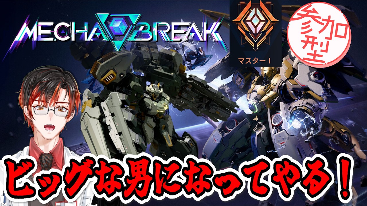 【#メカブレイク】マスター1/超重量攻撃機を使いたい！ 【#参加型]】#24