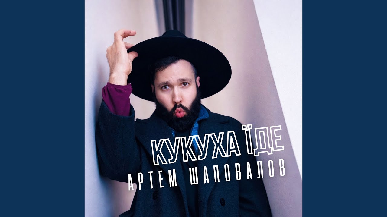 Кукуха їде