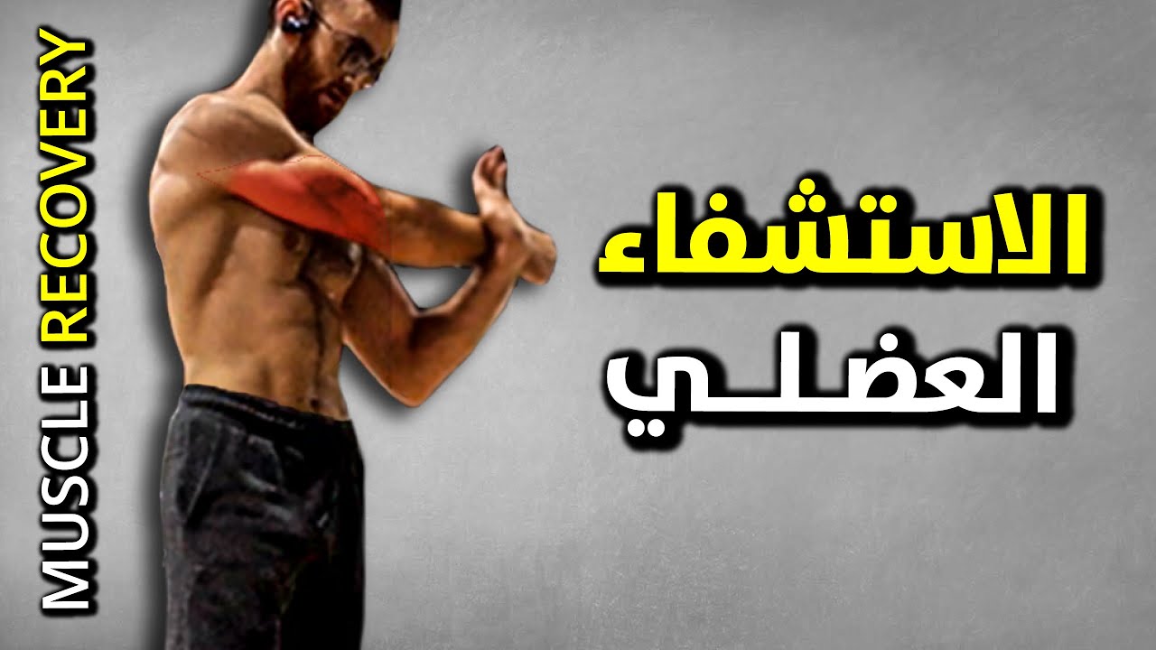 8 نصائح الاستشفاء العضلي السريع 👌 MUSCLE RECOVERY | استشفاء العضلات بعد التمرين | كاليسثنكس بالعربي