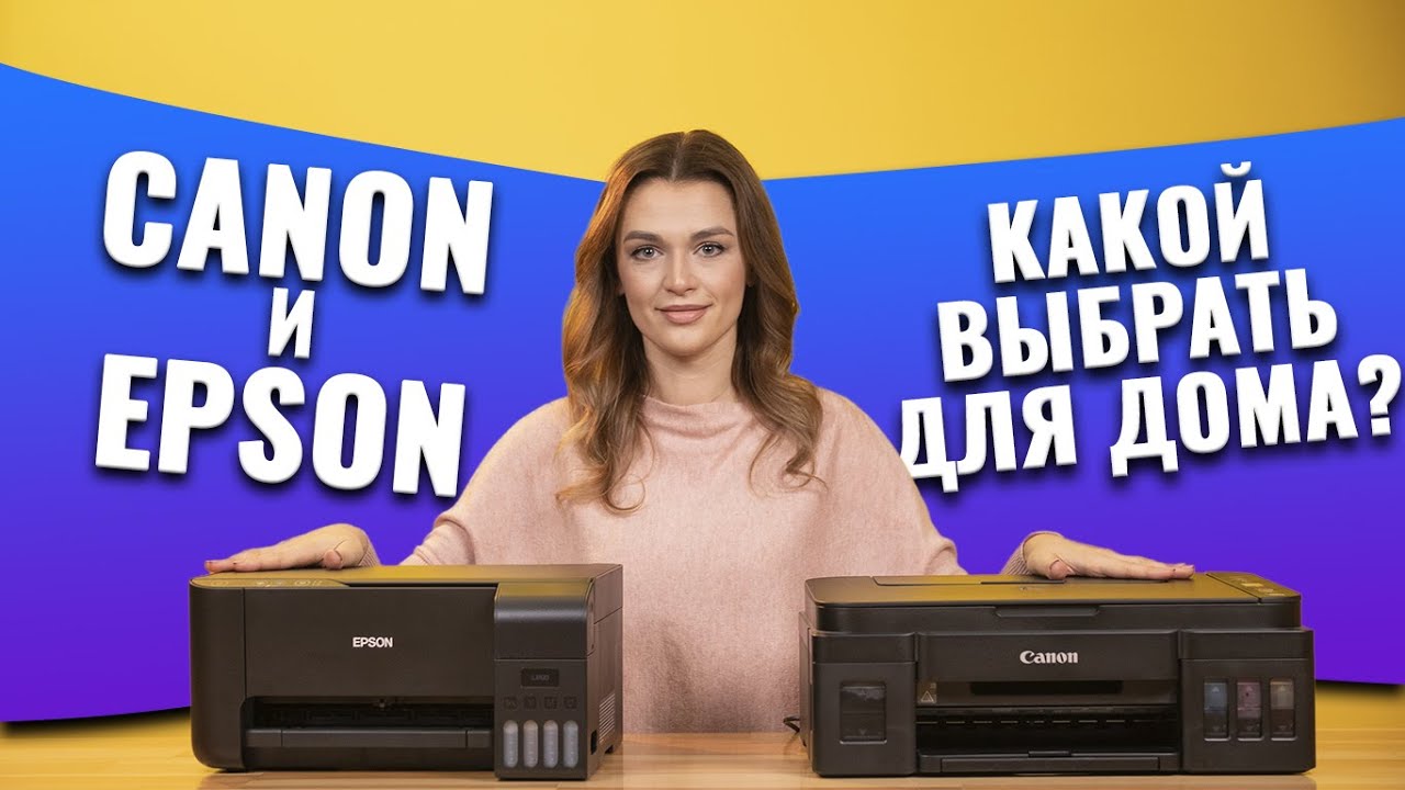 Что выбрать для дома? Epson L3100 или Canon Pixma G2411 | Сравнение с Дариной