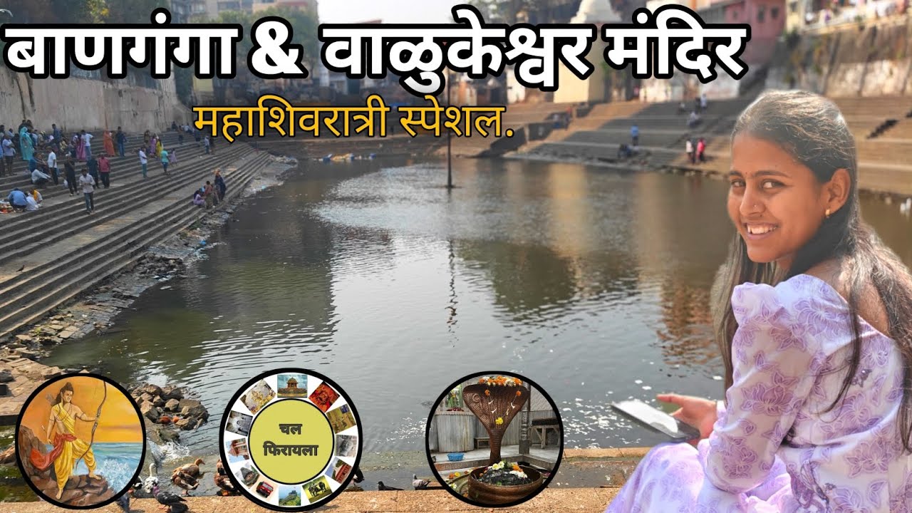 बाणगंगा आणि वाळुकेश्वर मंदिर 🙏| महाशिवरात्री विशेष 🕉 #mahashivratri #mahashivratri2026 #youtubevideo