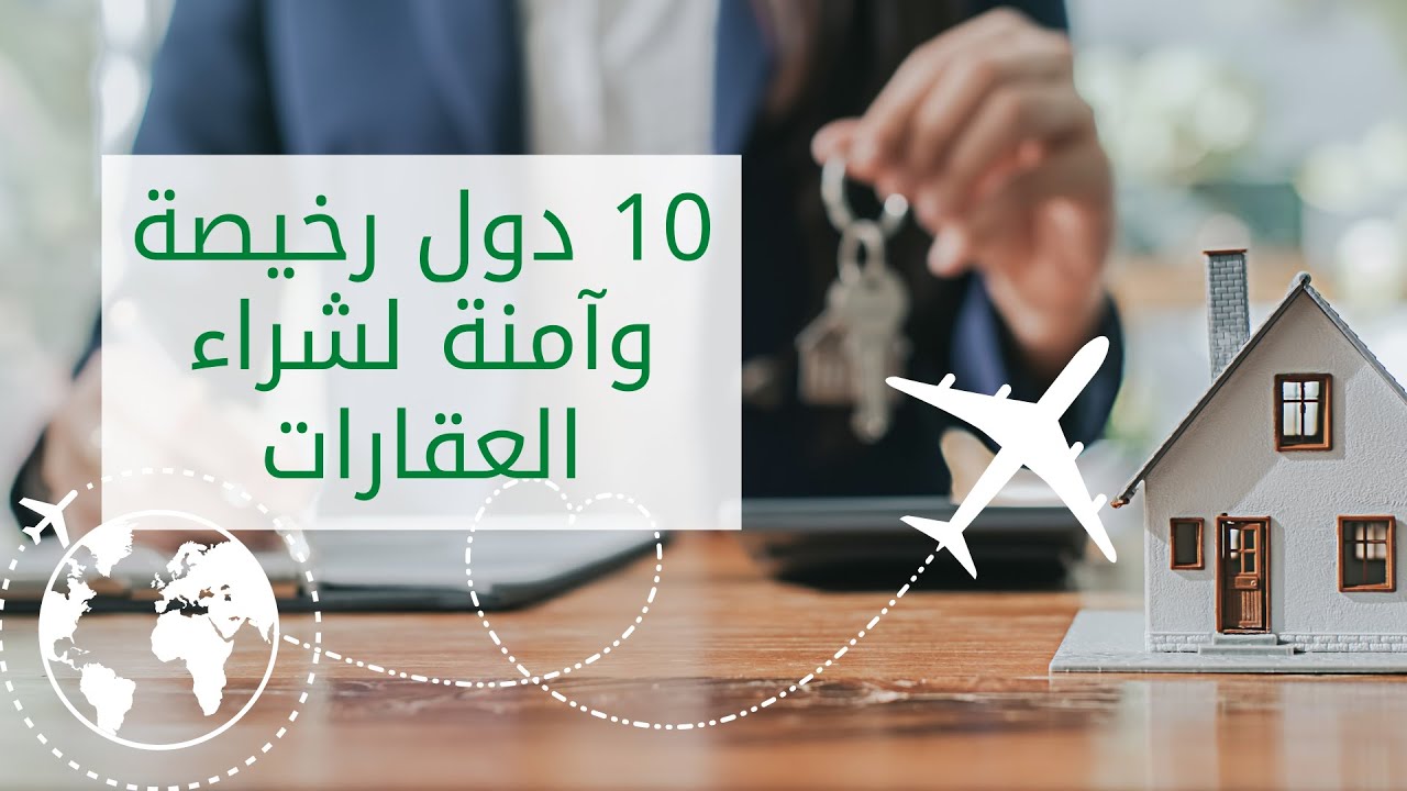 10 دول رخيصة وآمنة لشراء العقارات (في عام 2023!)🏠