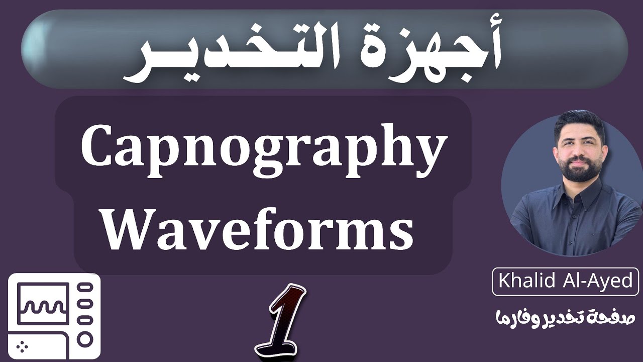 Capnography waveforms - 1