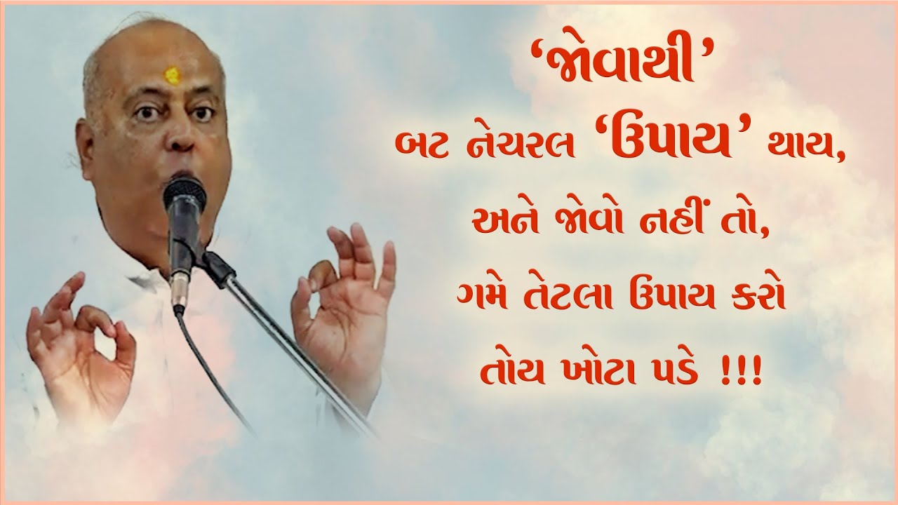 'જોવાથી' બટ નેચરલ 'ઉપાય' થાય, અને જોવો નહીં તો ગમે તેટલા ઉપાય કરો તોય ખોટા પડે !! Apt.Pareshanandji