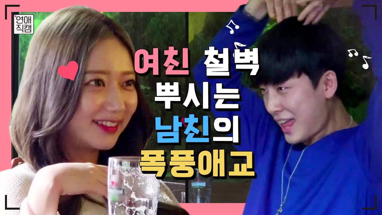 츤데레 여친에게 과한 애교를 부리면?ㅣ연애직캠 17화클립 #1 ㅣ장도연&딘딘