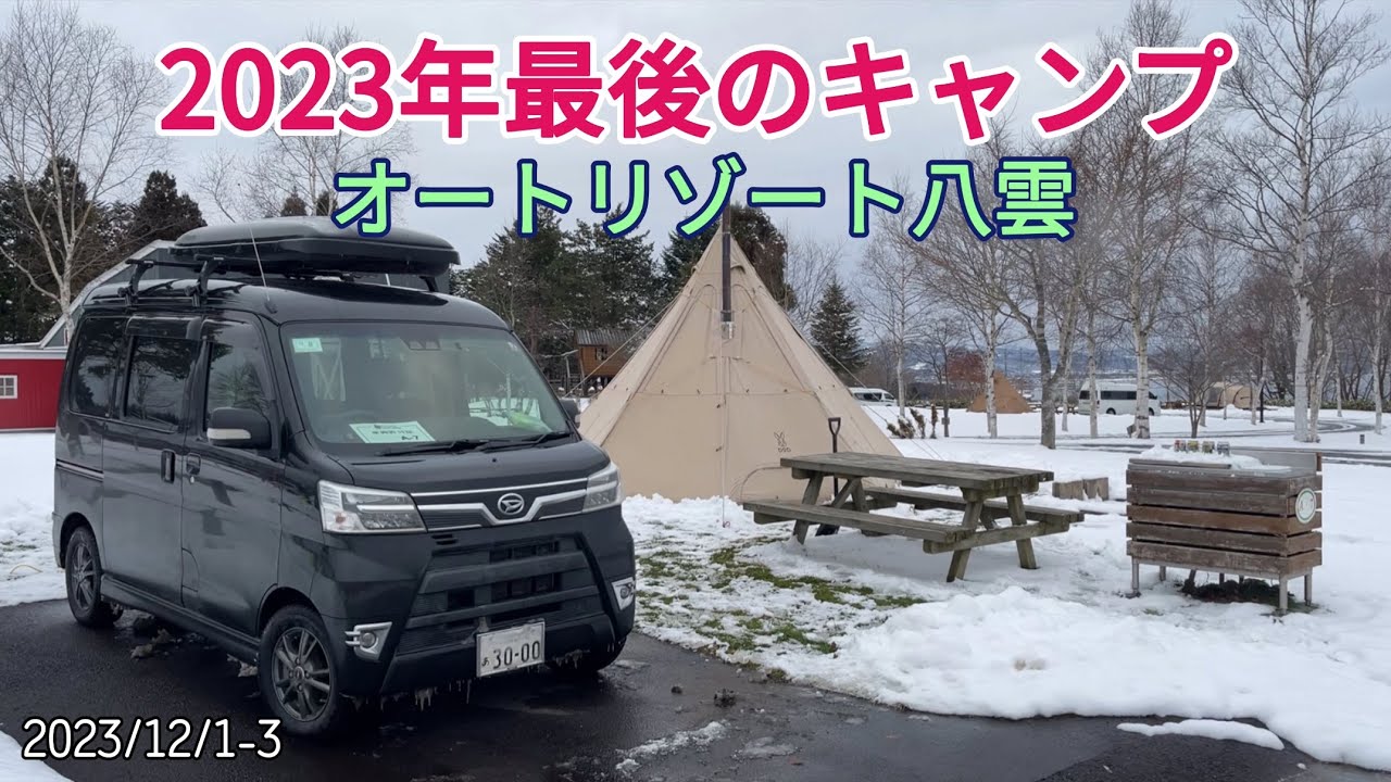 2023年最後のキャンプ　北海道八雲町 オートリゾート八雲